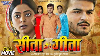 Full Movie  सीता और गीता  Arvind Akela Kallu Kajal Yadav  Seeta Aur Geeta  Bhojpuri Film 2024 [upl. by Strong733]