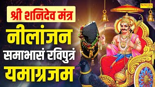 श्री शनिदेव मंत्र  नीलांजन समाभासं रविपुत्रं यामाग्रजाम Nilanjan Samabhasam Raviputram Yamagrajam [upl. by Heinrik]