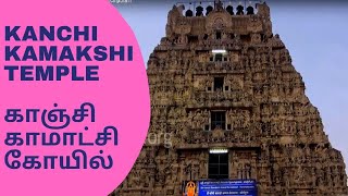 Kanchi Kamakshi Temple  காஞ்சி காமாட்சி கோயில்  Kanchipuram [upl. by Simdars]