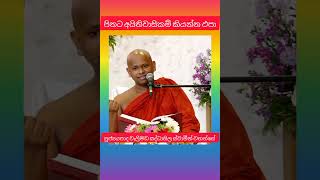 පිනට අයිතිවාසිකම් කියන්න ඵපා ven welimada saddhaseela thero [upl. by Arahset981]