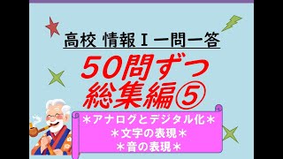 高校情報Ⅰ 一問一答 50問ずつ総集編⑤ [upl. by Merrill]