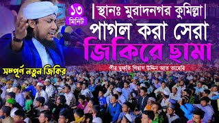 পাগল করা সেরা জিকিরে ছামা তাহেরি হুজুরের  Mufti Gias Uddin Taheri  গিয়াস উদ্দিন তাহেরি [upl. by Asiluj95]