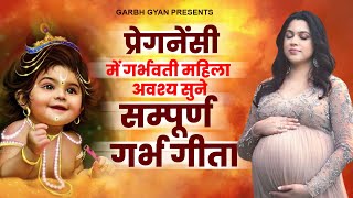 प्रेगनेंसी में गर्भवती महिला अवश्य सुने  सम्पूर्ण गर्भ गीता  Garbh Song  Garbh Geeta Sanskar 2023 [upl. by Ollehto]