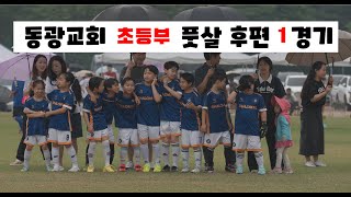 동광교회 2024 풋살 후편초등부1경기 [upl. by Dagley]