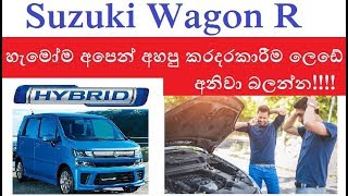 Suzuki Wagon R හැමෝම හොයන කරදරකාරී ලෙඩේ මෙකයි  Sinhala Tech Geek [upl. by Auqcinahs761]