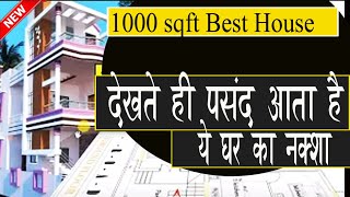 देखते ही पसंद आता है ये 1000 sqft घर का नक्शा 1000 sqft house plan  25 X 40 Duplex House Plan [upl. by Tammara]