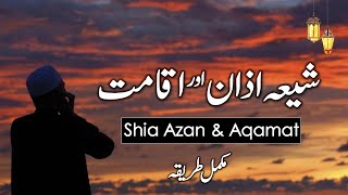 Shia Azan o Iqamat Ka Tarika  شیعہ اذان و اقامت کا طریقہ  Maulana Syed Ali Naqi Kazmi [upl. by Lovel46]