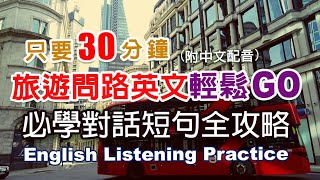 🎧保母級聽力訓練｜旅遊問路英文輕鬆GO｜必學對話短句全攻略｜零基礎學英文｜日常英語學習  30分鐘英文｜最高效的學習方法｜English Listening（附中文配音英語聽力初級英文聽力 [upl. by Atthia]