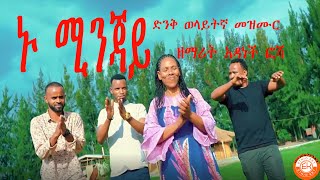 Nu minjay Adanech Fosha wolaita mezmur  ኑ ሚንጃይ አዳነች ፎሻ አድስ ወላይትኛ መዝሙር፡፡ [upl. by Ahsoem]