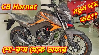 Honda CB Hornet Offer Price In Bangladesh 2024 Honda CB Hornet Price Honda CB Hornet Review [upl. by Ena318]