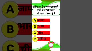 Government job interview questions I sarkari naukari keliye interview questions I shorts gkinhindi [upl. by Lawley]