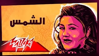 Mayada El Hennawy  El Shams  ميادة الحناوي  الشمس [upl. by Lemuela]