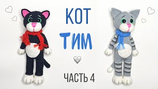 Кот крючком Кот  Тим амигуруми  Игрушки крючком мастер класс  Crochet cat amigurumiЧасть 4 [upl. by Schlessinger]