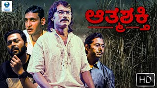 ಆತ್ಮಶಕ್ತಿ ATMASHAKTI Full Horror Movie In Kannada  Megha M  Swarananjit N  Kannada Full Movie [upl. by Nawad316]