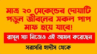 ২০ সেকেন্ডে দোআটি করলে মরুভূমির বালুকারাসির মত অগণিত গুনাহ মাফ হয়  হাজারো গুনা মাফ হওয়ার দোয়া [upl. by Baumbaugh]