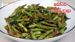 බෝංචි තෙල් දාලා  Beans Tempered Sri Lanka  Bonchi Thel Dala [upl. by Aizirtap211]