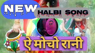 A mocho Rani re New Bastariya Halbi song trending bastariya Bastarinnoni [upl. by Elda]