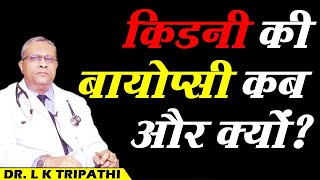 Why Would a Kidney Biopsy be Done  किडनी की बायोप्सी कब और क्यों [upl. by Coheman]