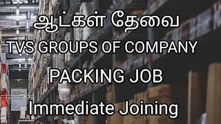 💥 ஆட்கள் தேவைTvs Packing JobChennai job vacancy 2024 tamilJobs Today Openings [upl. by Yonatan86]