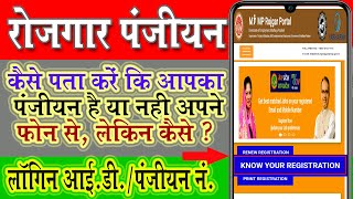 रोजगार पंजीयन कैसे खोजें  How to search Rojgar Panjiyan  II MJ INFO WORLD II [upl. by Anhoj]