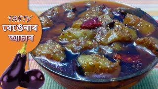 বেঙেনাৰ টেঙা মিঠা আচাৰ  Bengena Achar Recipe in Assamese  Brinjal Pickle [upl. by Esina]