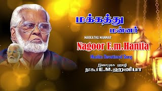 Nagore E M Hanifa Song  Makkathu Mannar  Muslim Devotional Song  Khafa Divine [upl. by Lewis]