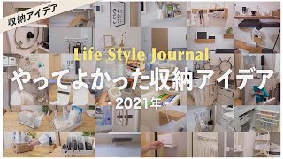 【100均活用術】2021年やってよかった収納アイデアBEST10｜賃貸｜セリア｜ダイソー [upl. by Leziar]