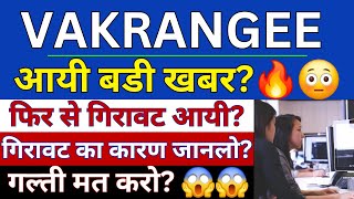 VAKRANGEE SHARE LATEST NEWS  VAKRANGEE SHARE PRICE  VAKRANGEE Share News  आयी बडी गिरावट 🔻 [upl. by Alyat904]