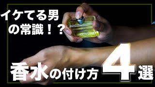 効果的な香水の付け方【OTOKOMAE男前研究所】 [upl. by Yam]