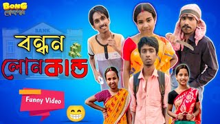 বন্ধন লোন কান্ড 🤑। Bandon loan kando 🤣।Bong Polapan ▶️ [upl. by Schenck]