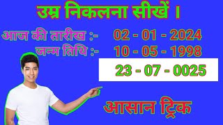 उम्र कैसे निकालें apni age kaise nikale  date of birth kaise nikale  umra kaise nikale [upl. by Beard]