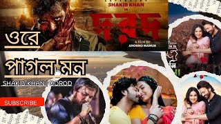 দরদ ওরে পাগল মন  Dard Full song  Bangla Song  Dard movie  Shakib Khan  Sonal Chauhan [upl. by Seagraves]