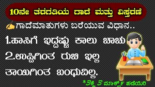 10th class Kannada  ಗಾದೆಗಳ ವಿಸ್ತರಣೆ  gadegalu  gadhe mathuga vistarane  Kannada gadegalu [upl. by Dloreg]