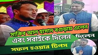 খেলার মাঝে হঠাৎ বগুড়ায় সাকিব আল হাসান  Sakib Al Hasan [upl. by Eutnoj128]