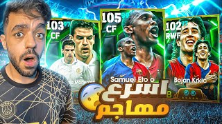 رحلة البحث عن اسرع مهاجم في تاريخ بيس🔥هل يبتسم الحظ🤯efootball 2025 [upl. by Adai475]