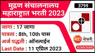 मुद्रण संचालनालय महाराष्ट्रात भरती 2023  17 जागा  Directorate Of Printing Nashik Bharti 2023 [upl. by Reimer105]