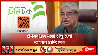 বিনা খরচে বাংলালিংকের সিমে মিলবে টেলিটক নেটওয়ার্ক  Banglalink  Teletalk  Mustafa Jabbar Somoy TV [upl. by Tigges]