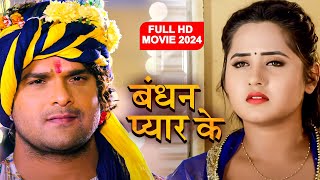 बंधन प्यार का 2024  खेसारी लाल यादव की नई फिल्म ने रातो रत तोड़े कई रिकॉर्ड  Bhojpuri Film 2024 [upl. by Endo]