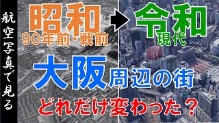 【空撮】90年前・昭和10年代◀▶現代 ～大阪・兵庫東部の街 ・変遷を見る～【Google Earth】 [upl. by Conlin]