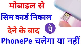 मोबाइल से सिम कार्ड निकालने के बाद PhonePe चलेगा या नहीं [upl. by Nallac260]