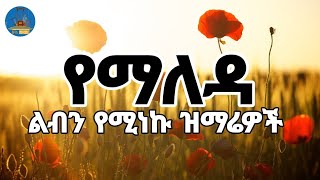 🔵quotልብን የሚነኩ የማለዳ ዝማሬዎች ስብስብquot New Ethiopian Orthodox Mezmurከእንቅልፍዎ ሲነሱ ቀንዎን በምስጋና ይጀምሩwudasemedia [upl. by Arotak]