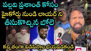 పల్లవి ప్రశాంత్ కోసం బోలే ఫైట్ Bhole shavali came to police station for pallavi prashanthBIGG boss7 [upl. by Nilo]