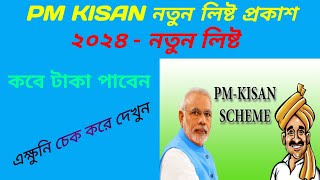 pm kisan yojana beneficiary list check pmkisan beneficiary status check how to check pmkisan list [upl. by Leahplar513]