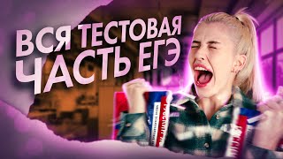 Разбор всей тестовой части ЕГЭ по русскому языку  Русский с Верой ЕГЭ Flex [upl. by Capwell918]