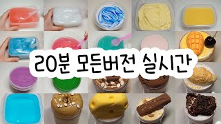 모든버전 실시간  모든버전실시간  모버실  버전실시간  버실  액괴  슬라임  slime  액괴모버실  하엘 모버실  유료폰트  실시간  뿌직님 영상 [upl. by Blayze301]