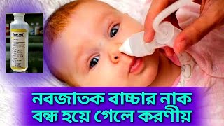 নবজাতকের নাক বন্ধ হলে করণীয়। বাচ্চার নাক বন্ধ হলে । Norsol Drops কাজ কি। Baccar nak bondo hole [upl. by Lawton967]