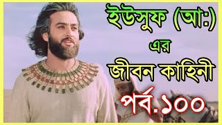 ইউসুফ জুলেখা পর্ব 100  বাংলা ডাবিং  Joseph The Prophet  Yousuf  Zulekha [upl. by Shari]