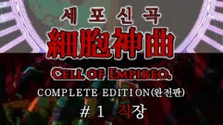 세포신곡 챕터1 직장 Cell of Empireo Ch1 S 엔딩 루트 [upl. by Enyt]