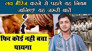 अगर आप भी Love Marriage करने की सोच रहे हैं तो यह जानकारी जरूर देख लेवे courtLove marriage [upl. by Leonor]