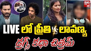 ప్రీతి VS లావణ్య LIVE  Lavanya VS Preethi  Shekar Basha  Raj Tarun Lavanya Latest News  BIG TV [upl. by Ecirehc]